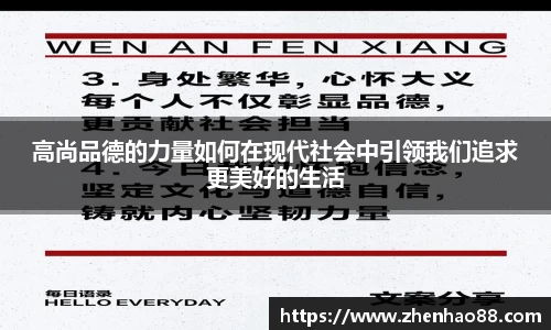 高尚品德的力量如何在现代社会中引领我们追求更美好的生活