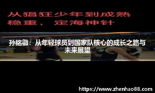 孙铭徽：从年轻球员到国家队核心的成长之路与未来展望