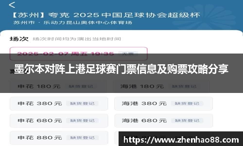墨尔本对阵上港足球赛门票信息及购票攻略分享