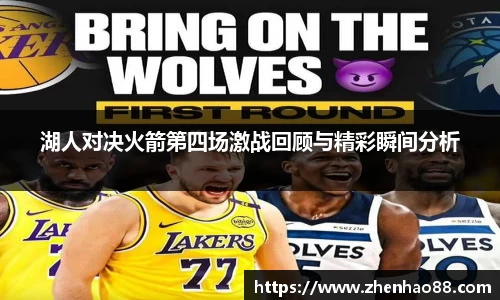 湖人对决火箭第四场激战回顾与精彩瞬间分析
