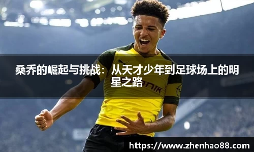 桑乔的崛起与挑战：从天才少年到足球场上的明星之路