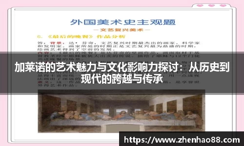加莱诺的艺术魅力与文化影响力探讨：从历史到现代的跨越与传承