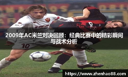 2009年AC米兰对决回顾：经典比赛中的精彩瞬间与战术分析