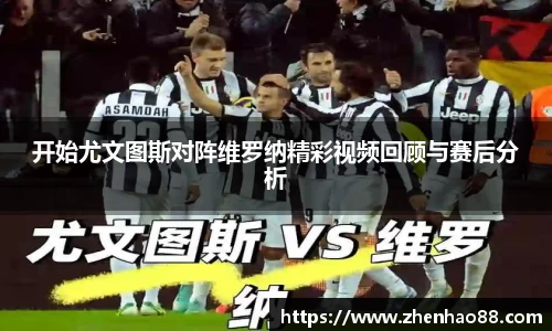 开始尤文图斯对阵维罗纳精彩视频回顾与赛后分析