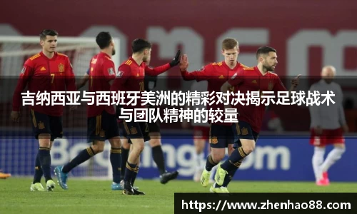 吉纳西亚与西班牙美洲的精彩对决揭示足球战术与团队精神的较量